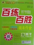 2015年世紀金榜百練百勝九年級數(shù)學上冊華師大版