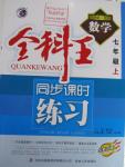 2015年全科王同步課時(shí)練習(xí)七年級(jí)數(shù)學(xué)上冊(cè)北師大版