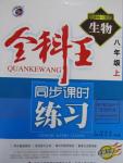 2015年全科王同步課時(shí)練習(xí)八年級(jí)生物上冊(cè)北師大版