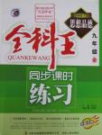 2015年全科王同步課時(shí)練習(xí)九年級(jí)思想品德全一冊(cè)粵教版