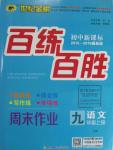 2015年世紀(jì)金榜百練百勝九年級語文上冊語文版