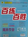 2015年世紀(jì)金榜百練百勝七年級語文上冊人教版