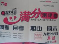2015年期末奪冠滿分測(cè)評(píng)卷六年級(jí)英語上冊(cè)人教PEP版