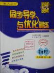 2015年同步導學與優(yōu)化訓練九年級物理全一冊人教版