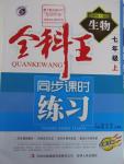 2015年全科王同步課時練習(xí)七年級生物上冊北師大版