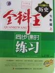 2015年全科王同步課時(shí)練習(xí)七年級(jí)歷史上冊(cè)北師大版