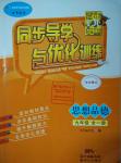 2015年同步導學與優(yōu)化訓練九年級思想品德全一冊粵教版