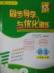 2015年同步導學與優(yōu)化訓練八年級語文上冊人教版