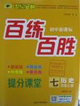 2015年世紀(jì)金榜百練百勝七年級(jí)歷史上冊(cè)北師大版