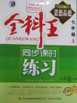 2015年全科王同步課時(shí)練習(xí)七年級(jí)思想品德上冊(cè)粵教版