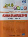 2015年金考卷活頁(yè)題選高中英語(yǔ)必修2北師大版