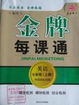 2015年金牌每課通七年級英語上冊外研新標(biāo)準(zhǔn)版