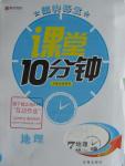 2015年翻轉(zhuǎn)課堂課堂10分鐘七年級(jí)地理上冊(cè)人教版