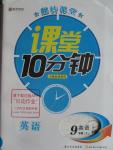 2015年翻轉(zhuǎn)課堂課堂10分鐘九年級英語上冊人教版