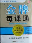 2015年金牌每課通八年級語文上冊人教版
