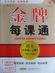 2015年金牌每課通九年級語文上冊人教版