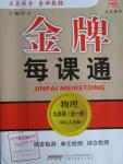 2015年金牌每課通九年級物理全一冊人教版