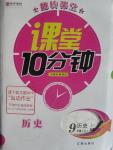 2015年翻轉課堂課堂10分鐘九年級歷史上冊人教版