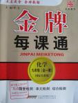 2015年金牌每課通九年級化學全一冊人教版