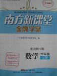 2015年南方新課堂金牌學(xué)案六年級數(shù)學(xué)上冊北師大版