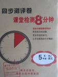 2015年課堂檢測8分鐘五年級語文上冊人教版