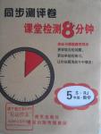 2015年課堂檢測(cè)8分鐘五年級(jí)數(shù)學(xué)上冊(cè)人教版