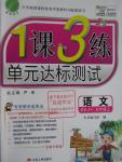 2015年1課3練單元達(dá)標(biāo)測試五年級語文上冊魯教版