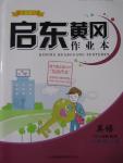 2015年啟東黃岡作業(yè)本六年級(jí)英語上冊譯林牛津版