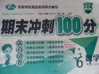 2015年滿分試卷期末沖刺100分六年級(jí)數(shù)學(xué)上冊(cè)蘇教版