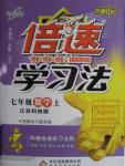 2015年倍速學習法七年級數學上冊蘇科版