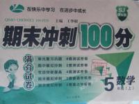 2015年滿分試卷期末沖刺100分五年級(jí)數(shù)學(xué)上冊蘇教版