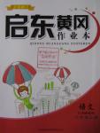 2015年啟東黃岡作業(yè)本六年級語文上冊江蘇版