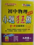 2015年初中物理小題狂做九年級上冊蘇科版提優(yōu)版