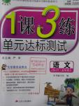 2015年1課3練單元達標測試五年級語文上冊蘇教版