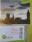 2015年课课练初中英语活页卷八年级上册译林版