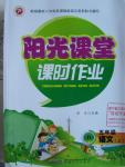 2015年陽光課堂課時作業五年級語文上冊北師大版