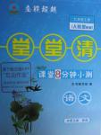 2015年堂堂清課堂8分鐘小測(cè)七年級(jí)語(yǔ)文上冊(cè)人教版