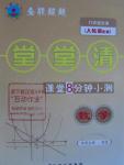 2015年全能超越堂堂清課堂8分鐘小測九年級數學全一冊人教版