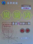 2015年全能超越堂堂清課堂8分鐘小測九年級數(shù)學(xué)全一冊人教版