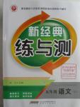 2015年新經(jīng)典練與測五年級語文上冊人教版