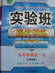 2015年實驗班提優(yōu)訓練九年級語文上冊天津專版