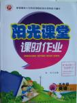 2015年陽光課堂課時作業(yè)五年級英語上冊人教版