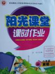 2015年陽光課堂課時作業(yè)六年級英語上冊人教版