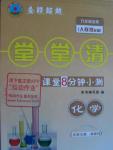 2015年堂堂清課堂8分鐘小測(cè)九年級(jí)化學(xué)全一冊(cè)人教版