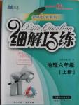 2015年細解巧練六年級地理上冊魯教版