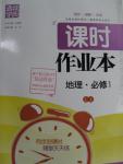 2015年通城學典課時作業本地理必修1魯教版