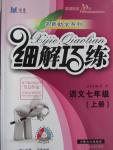 2015年細解巧練七年級語文上冊魯教版