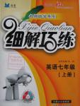 2015年細(xì)解巧練七年級(jí)英語上冊(cè)魯教版