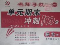 2015年名師導(dǎo)航單元期末沖刺100分五年級(jí)語文上冊(cè)魯教版