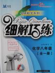 2015年细解巧练八年级化学全一册鲁教版